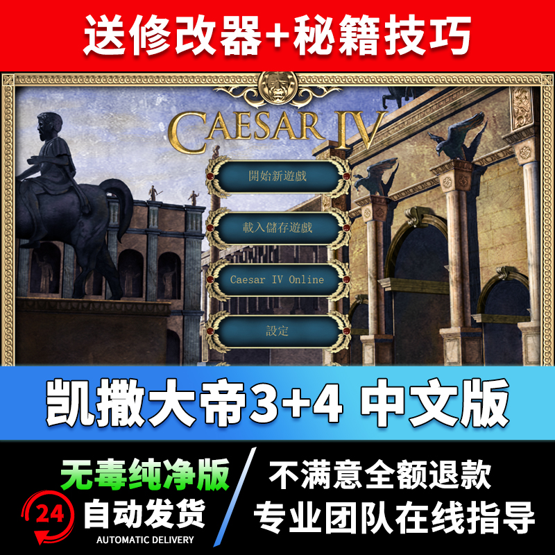凯撒大帝4+3中文版合集PC电脑单机游戏下载安装包模拟经营造win10