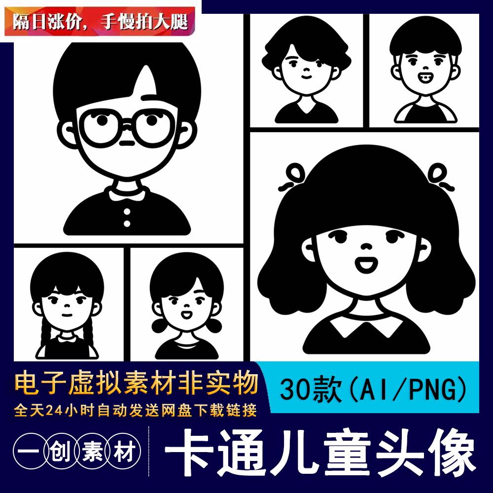 1104卡通手绘长发短发女孩男孩儿童人物头像图标简笔画线稿AI素材