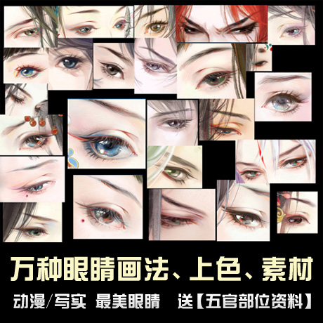 动漫卡通眼睛画法 男女眼珠绘画素描 五官上色技法教程素材