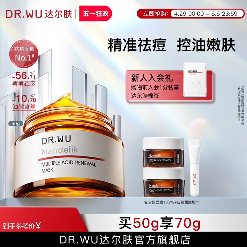 DR.WU达尔肤复合酸面膜 祛痘去粉刺闭口控油清洁冻膜