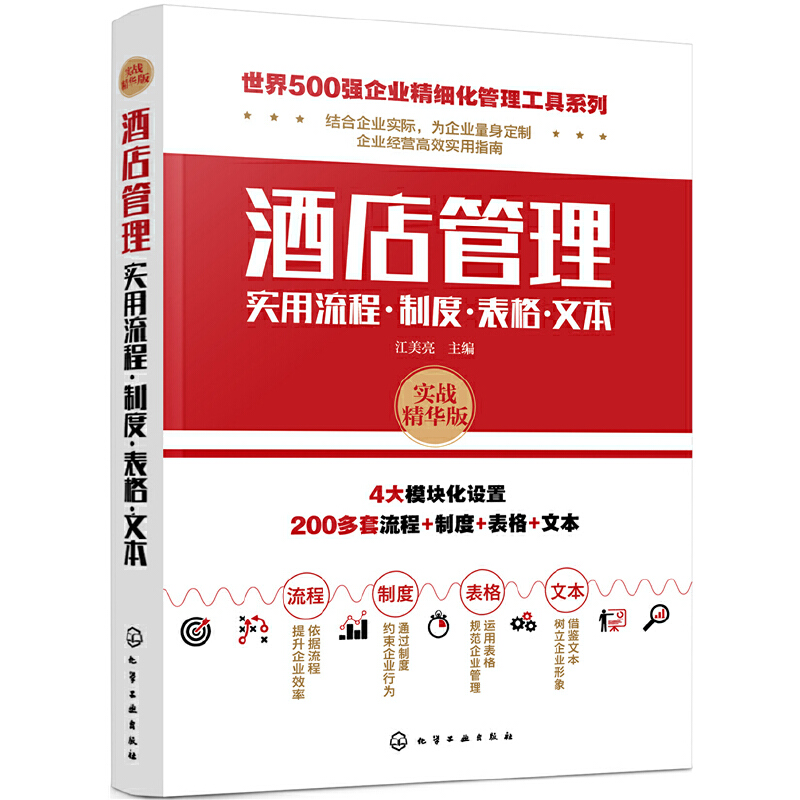 当当网 世界500强企业精细化管理工具系列--酒店管理实用流程·制度·表格·文本 江美亮 化学工业出版社 正版书籍