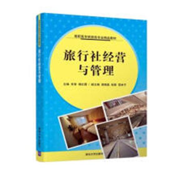 旅行社经营与管理 朱智 旅游酒店类 书籍