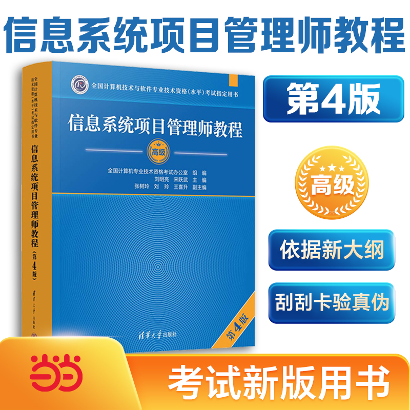 信息系统项目管理师教程（第4版）（全国计算机技术与软件专业技术资格（水平考试）