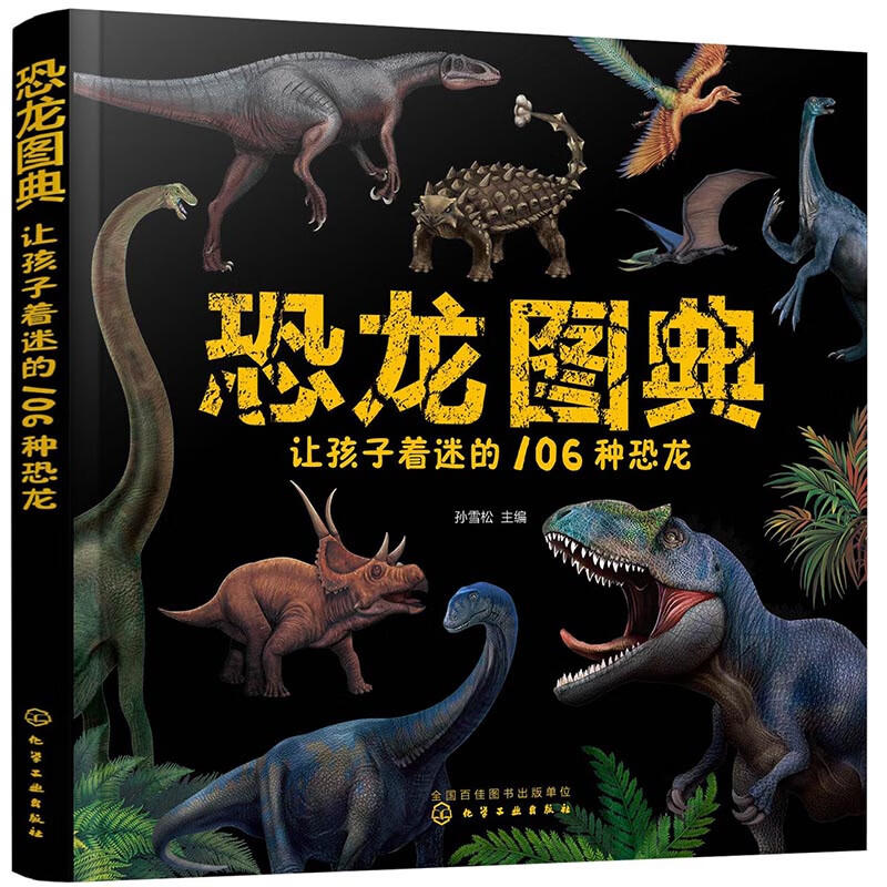 恐龙图典 让孩子着迷的106种恐龙0-3-6岁少儿自然恐龙图鉴科普读物3D裸眼立体效果高清手绘图片绘本恐龙世界大百科互动科普图鉴书