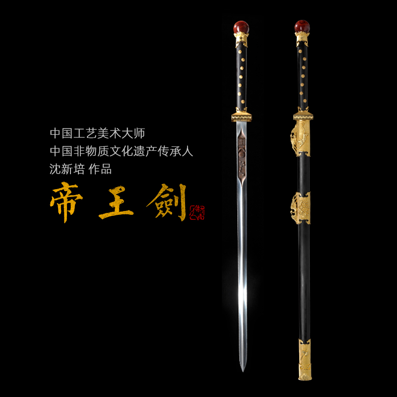 帝王剑 沈新培作品 中国工艺美术大师 龙泉手工传统宝剑 未开刃