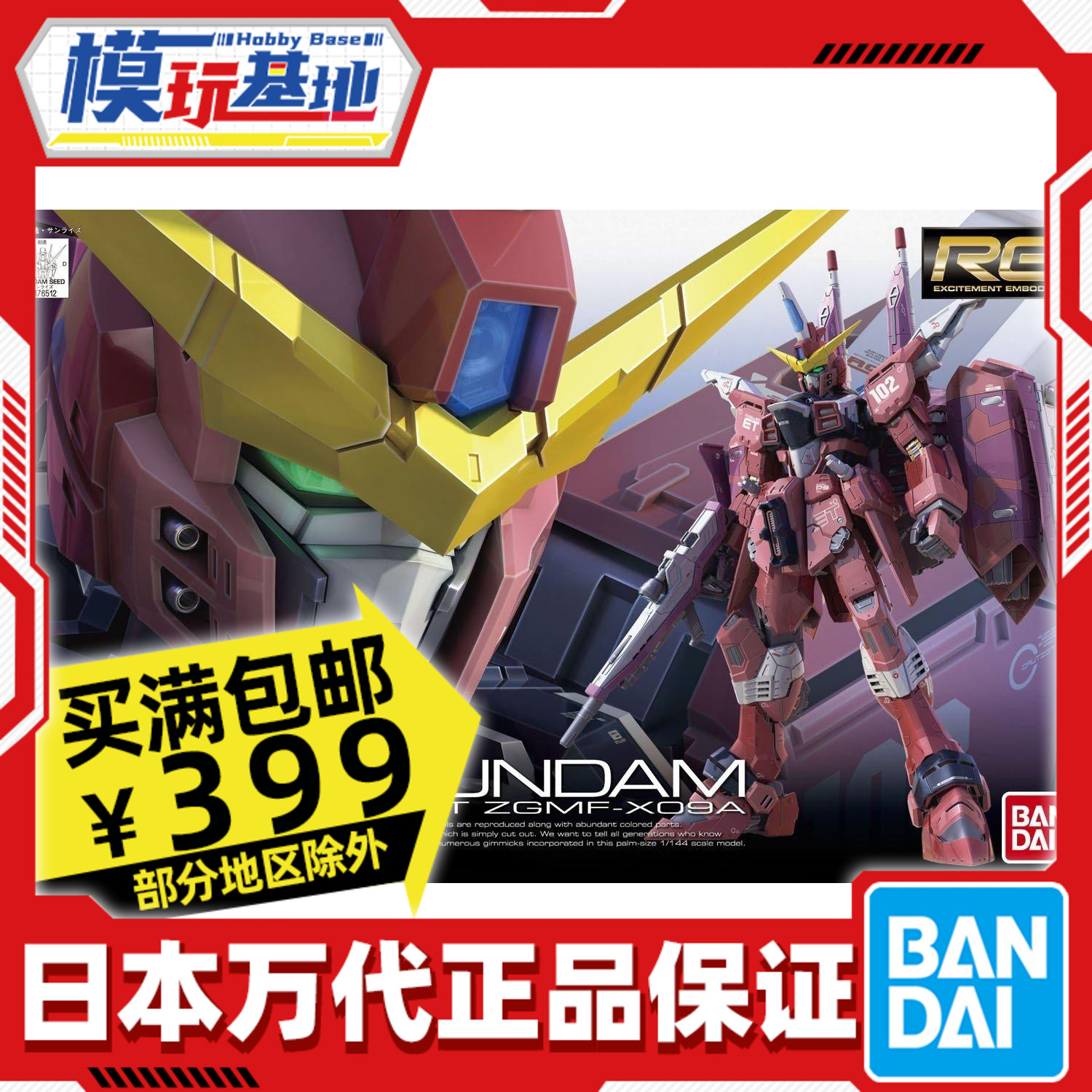 现货 万代 RG 09 1/144 正义高达 ZGMF-X09A Justice Gundam 拼装