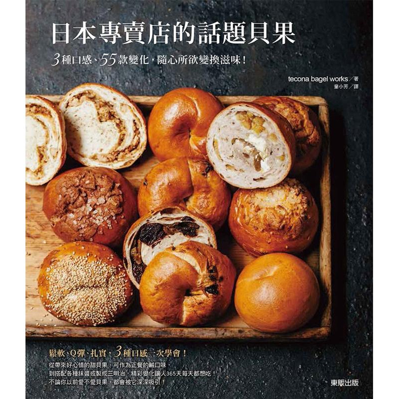 预售台版 日本专卖店的话题贝果 3种口感55款变化甜品甜点蛋糕美食烹饪烘焙书籍