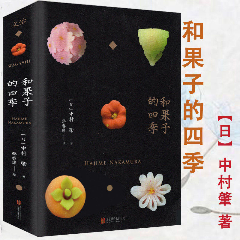 【正版】和果子的四季 四季日本和果子教程60种日本岁时甜点教你做 和果子100食谱烘焙甜品制作方法入门教程料理茶点美食书籍