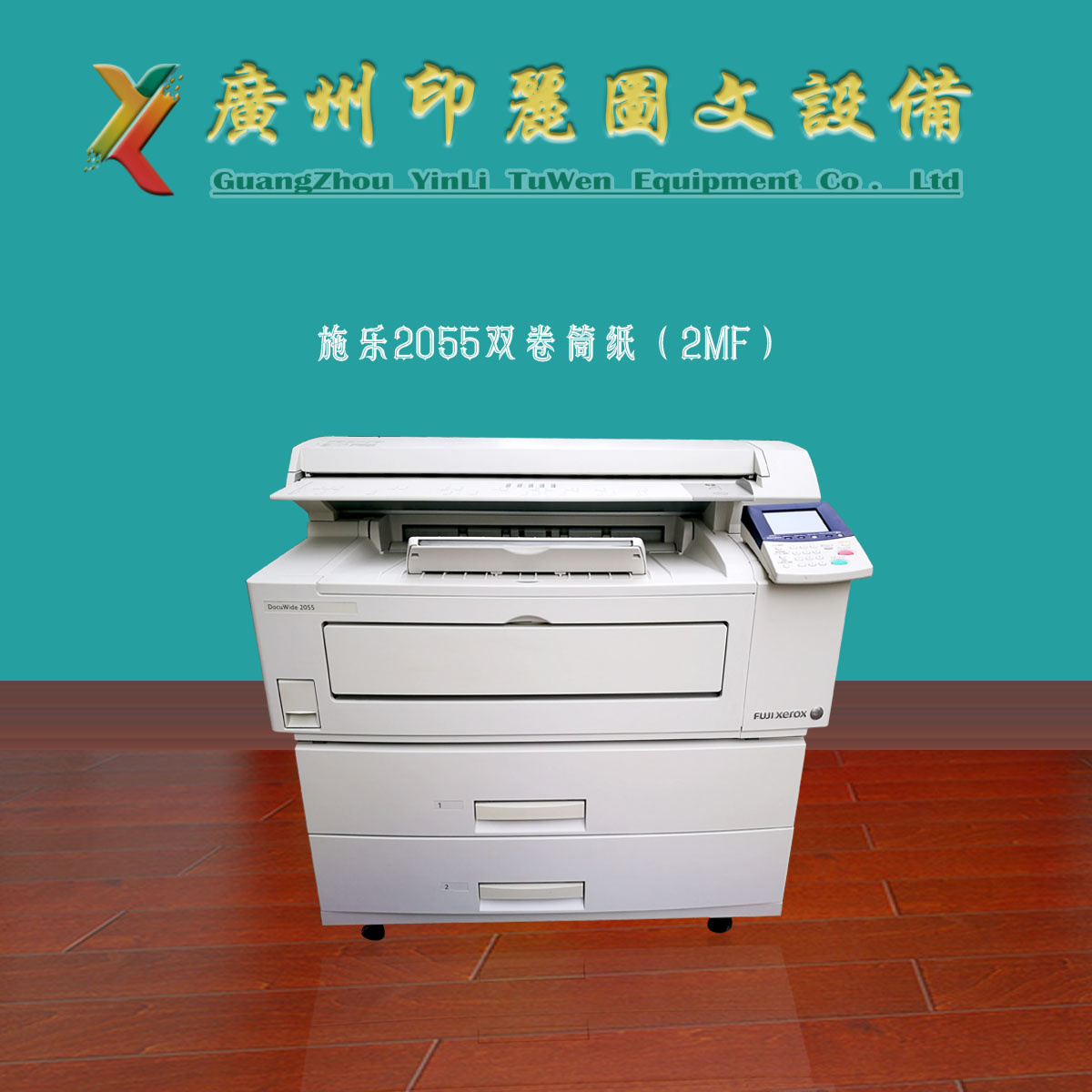 富士施乐2055工程机/A1/A2/CAD高清线条图打印机 标配A0扫描仪