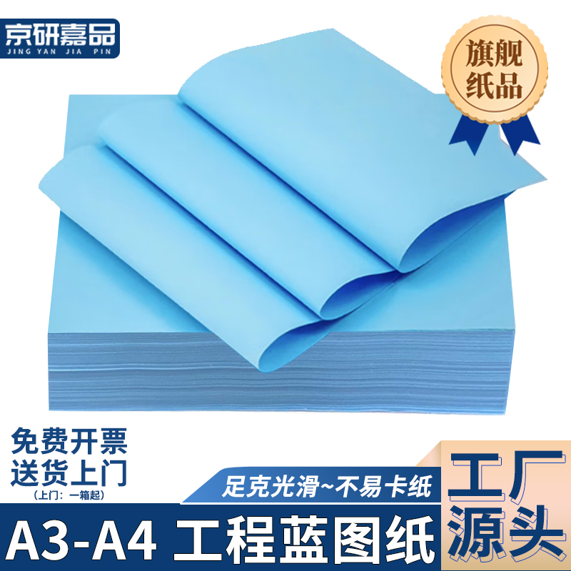 京研嘉品A3A4工程蓝图纸a3双面蓝80克单面蓝500张平板纸喷墨激光数码CAD设计图建筑机械设计复印打印纸工程纸