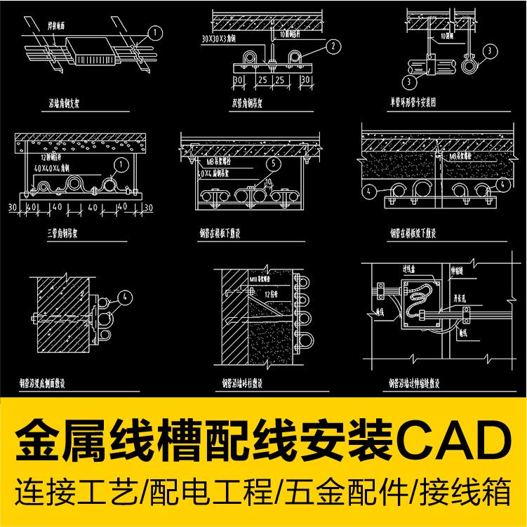 金属线槽配线安装五金配件连接工艺配电工程接线箱CAD图集图纸库