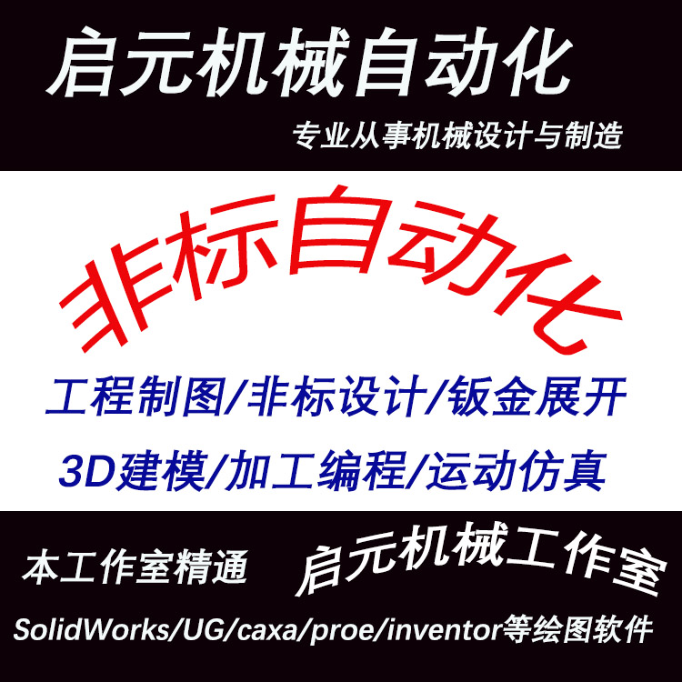SolidWorks画图非标自动化机械设备 代设计3D绘图代出工程图CAD图