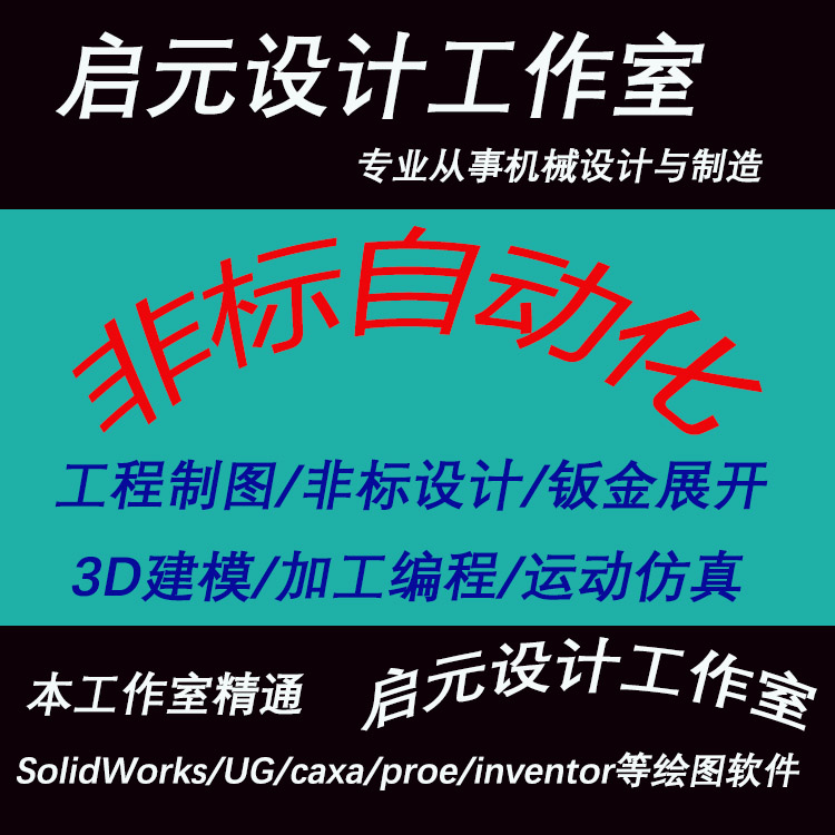 非标自动化机械设备定制设计SolidWorks画图3D绘图 代出CAD工程图