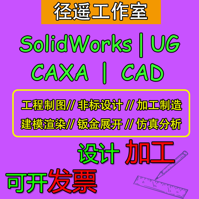 SolidWorks建模cad代画caxa工程图UG设计加工线切割户型图布局图