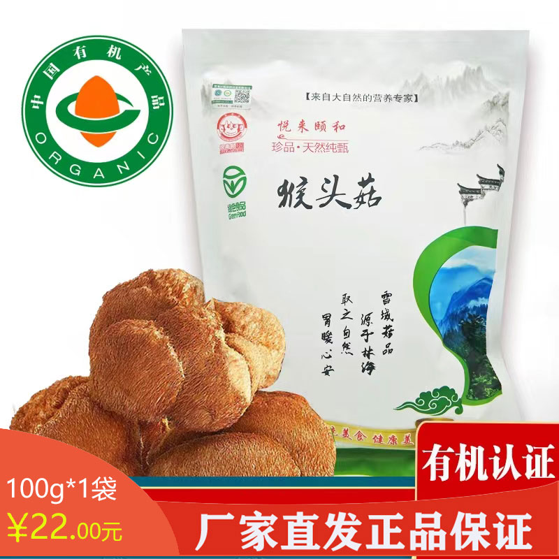 07黑龙江 海林市有机猴头菇(干品)100克/袋袋东北野生菌东北特产