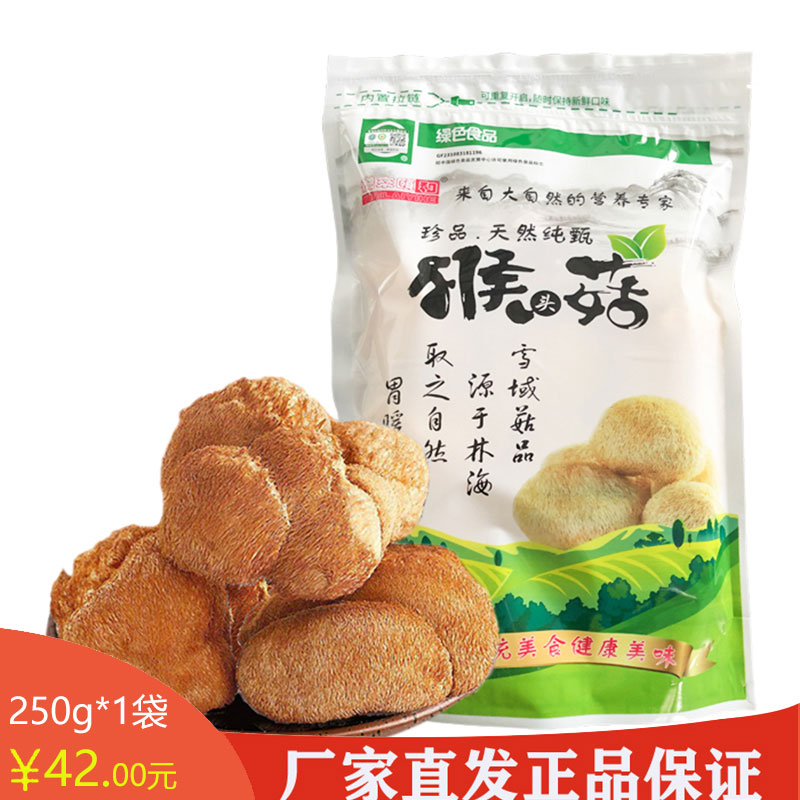 06黑龙江 海林市有机猴头菇(干品)250克/袋东北野生菌东北特产