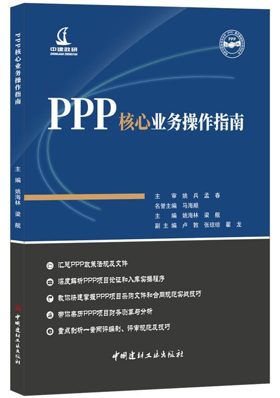 PPP核心业务操作指南·政府与社会资本合作（PPP）模式基础知识系列丛书 书姚海林 9787516021705 经济 书籍