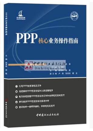 PPP核心业务操作指南 政府与社会资本合作PPP模式基础知识系列 作者: 姚海林，梁舰