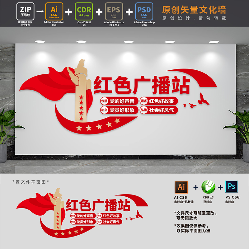 红色广播站文化墙党建直播间红色之声背景形象墙AI+CDR+PSD设计稿