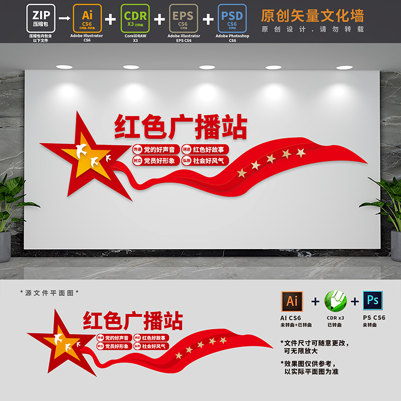 红色广播站文化墙党建直播间红色之声背景形象墙AI+CDR+PSD设计稿