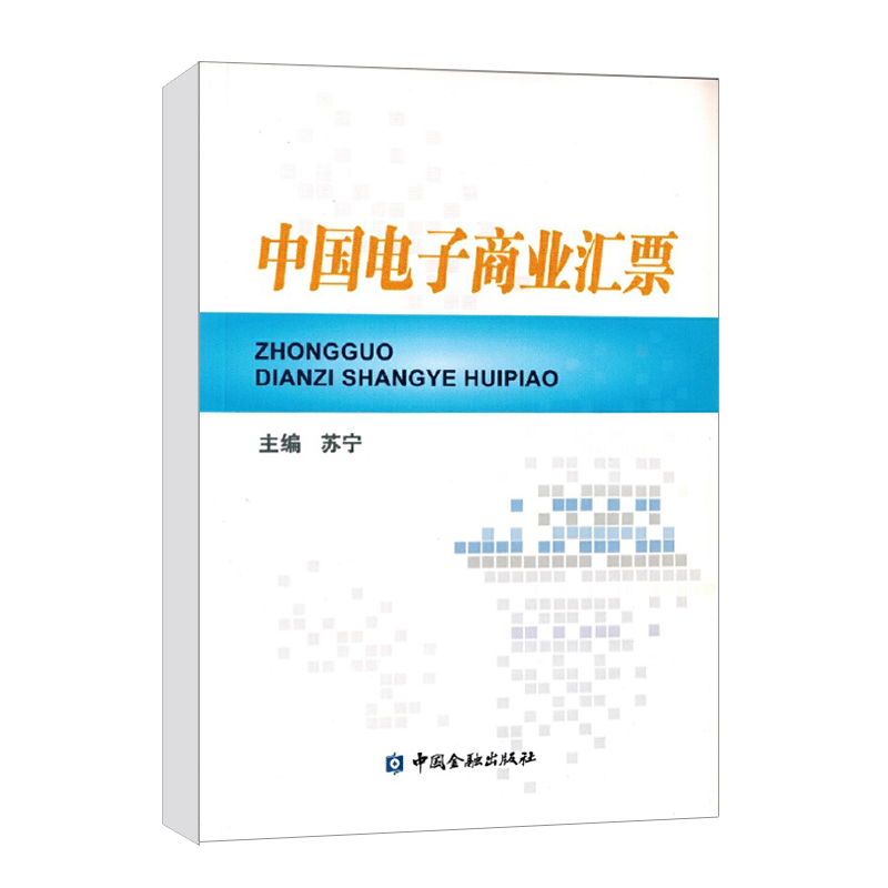 正版书籍 中国电子商业汇票 苏宁中国金融出版社9787504953254 58