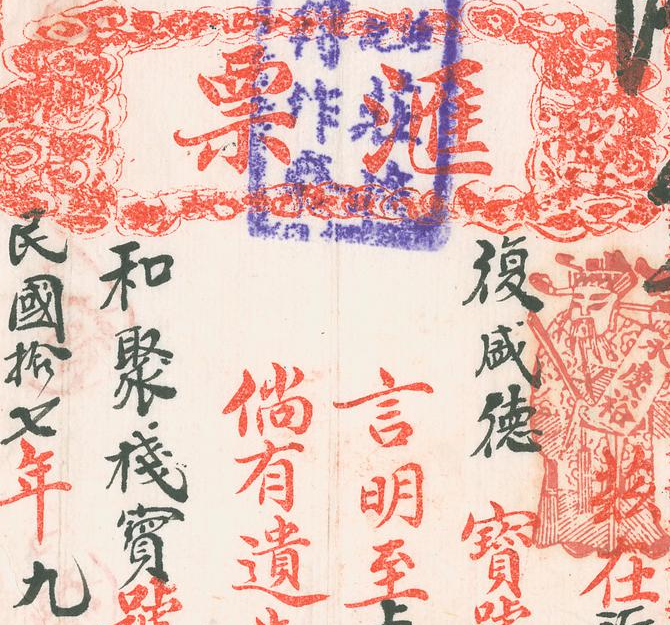 民国1928年永庆裕汇票 高清电子图片装饰喷绘鉴定临摹素材