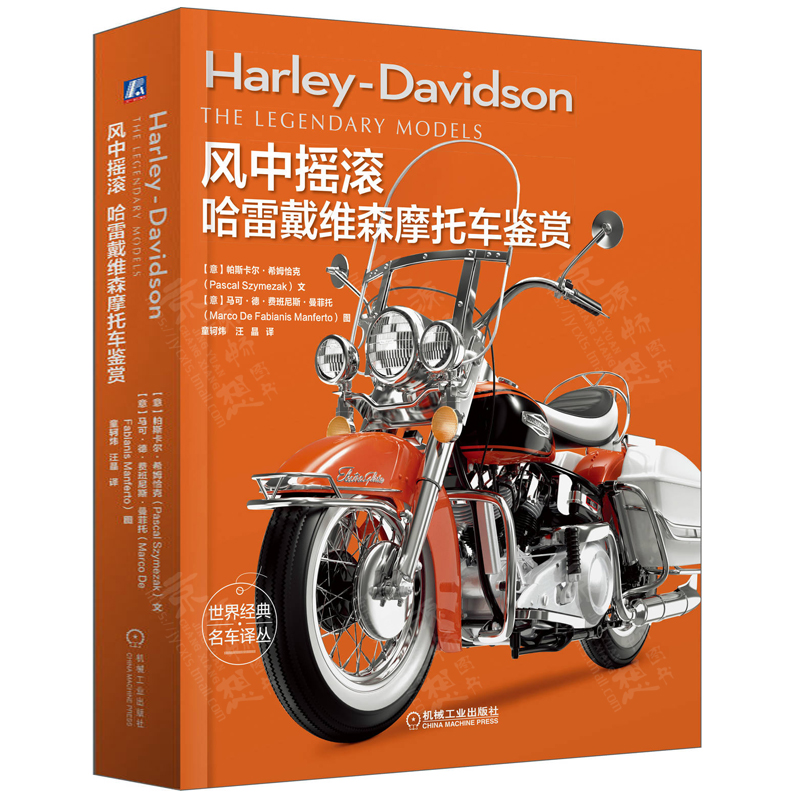 风中摇滚:哈雷戴维森摩托车鉴赏 世界经典摩托车鉴赏 摩托车图册 摩托车收藏与鉴赏 摩托车发展历程 哈雷摩托车书籍