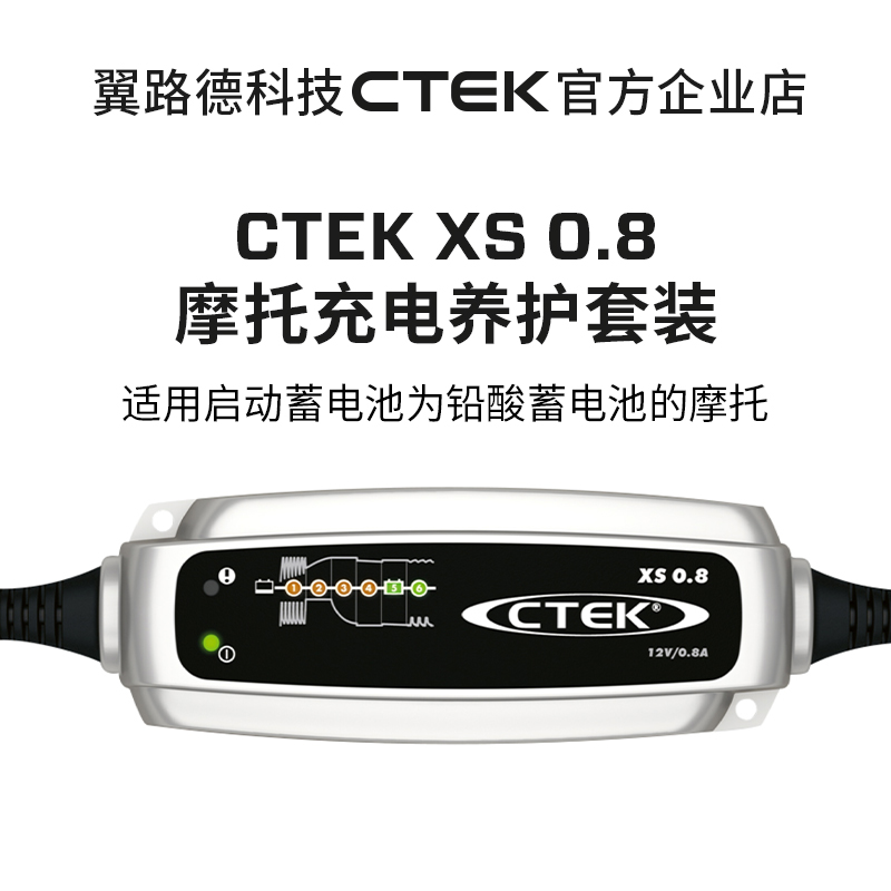 CTEK XS0.8 回馈摩友 充电器超值套装 适用杜卡迪 哈雷 雅马哈