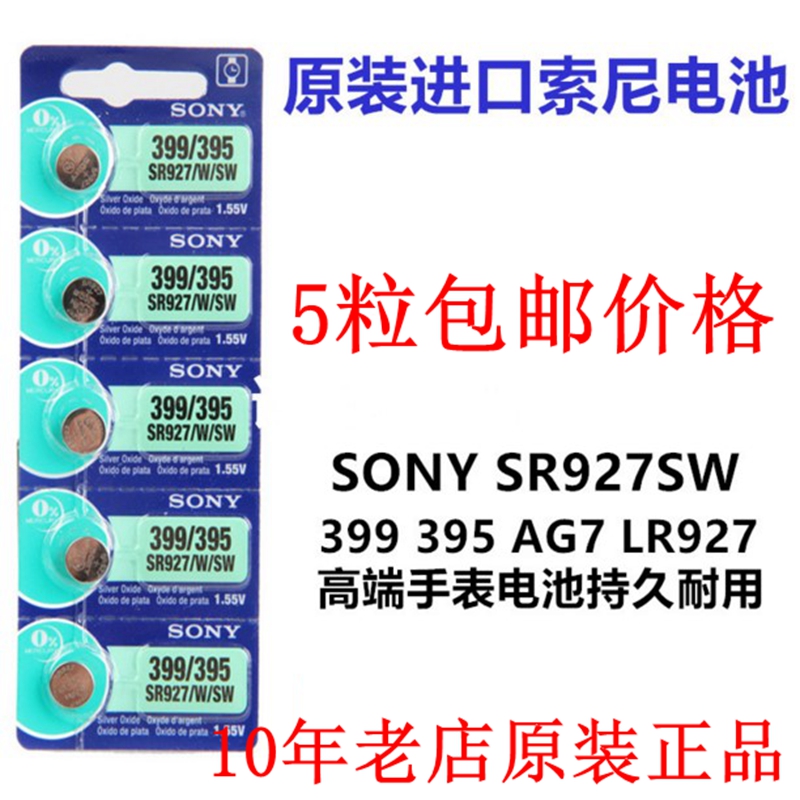 正品SONY索尼5粒价格SR927W/SW/399/395/AG7手表纽扣电池电子包邮