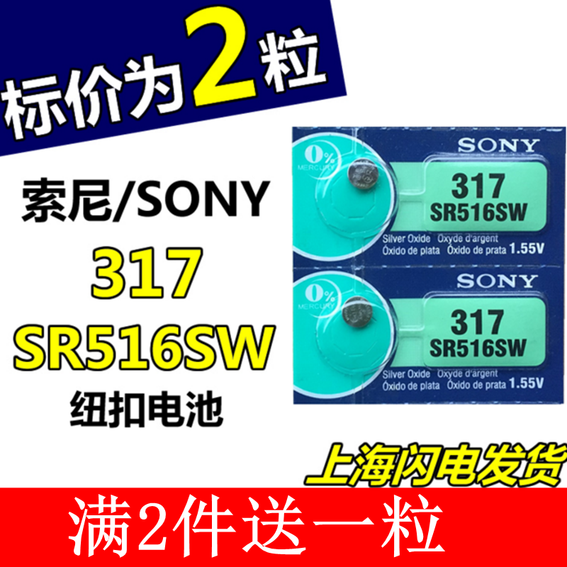 SONY索尼2粒价格 SR516SW 317氧化银手表纽扣电池电子包邮
