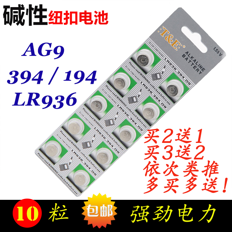 AG9纽扣电池LR936H 394A石英SR936手表电子194 L936 10粒包邮