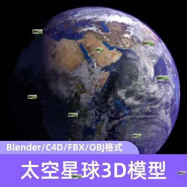 3D模型资源高质量地球太阳系行星星球游戏动画三维素材Blender