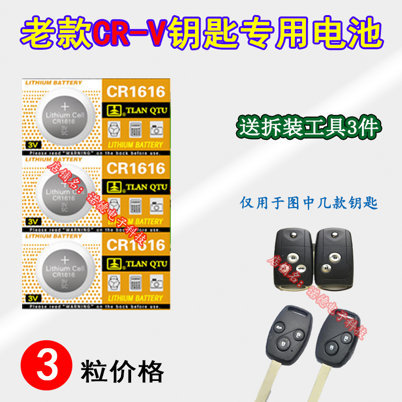东风本田CR-V 05 07 08 10 12 13老款CRV汽车钥匙遥控器电池电子