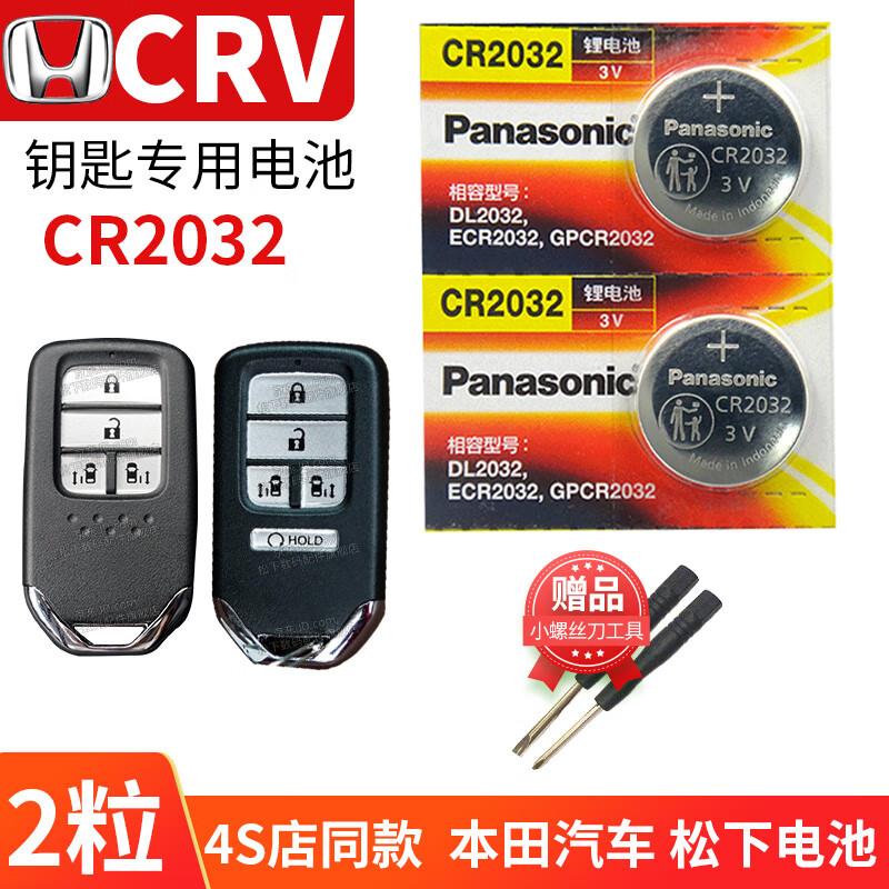 松下适用于东风本田CRV汽车钥匙电池松下原装CR2032遥控器专用10