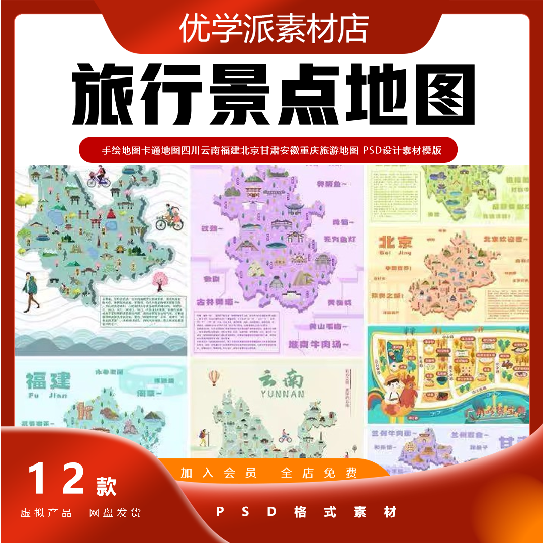 手绘北京卡通四川云南福建甘肃安徽重庆旅游地图 PSD设计素材模版