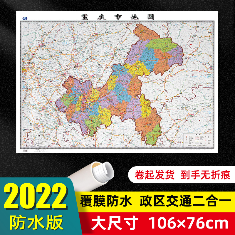 重庆市地图2022年全新版大尺寸106*76厘米墙贴交通旅游二合一防水高清贴画挂图34分省系列地图之重庆地图