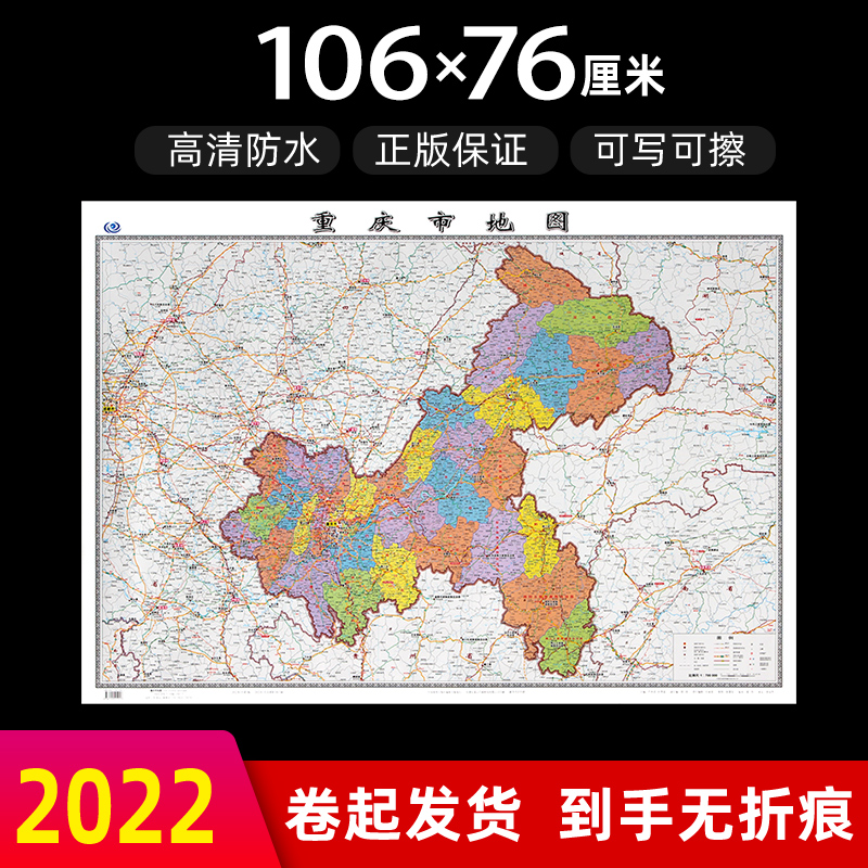 重庆市地图2022年全新版大尺寸长106厘米高76厘米墙贴防水高清政区交通旅游参考地图