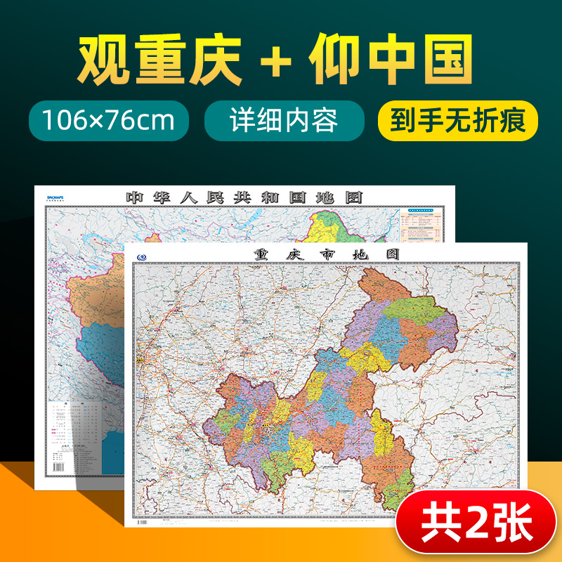 【 共2张】重庆市地图2022版和中国地图2024版贴图 详细内容 交通旅游参考 高清覆膜防水约106×76厘米 重庆地图