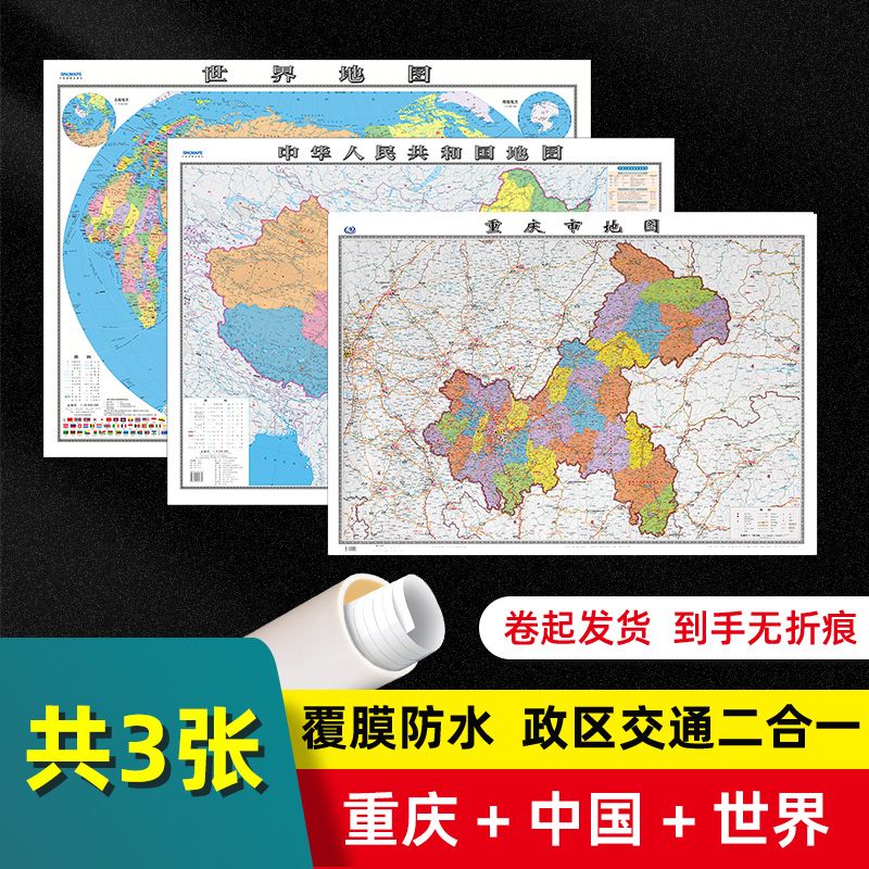 【 共3张 】重庆市地图2022版和中国地图和世界地图2024版贴图 交通旅游参考 高清覆膜防水约106×76厘米 重庆地图