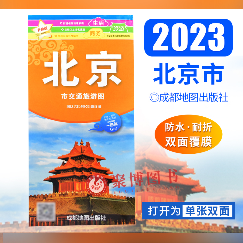新版2023年1月修订 北京市交通旅游图 单张地图 城区大比例尺街道 防水耐折 出行旅游 轻松游 高清印刷 正版出品