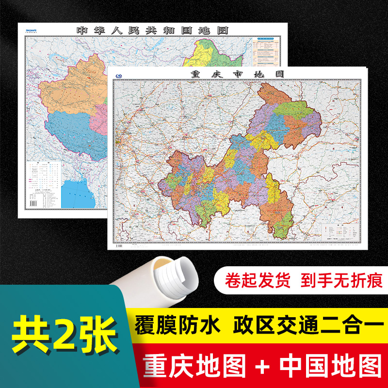 【 2张 】重庆市地图2022版和中国地图2024版贴图 交通旅游参考 高清覆膜防水约106×76厘米 重庆地图