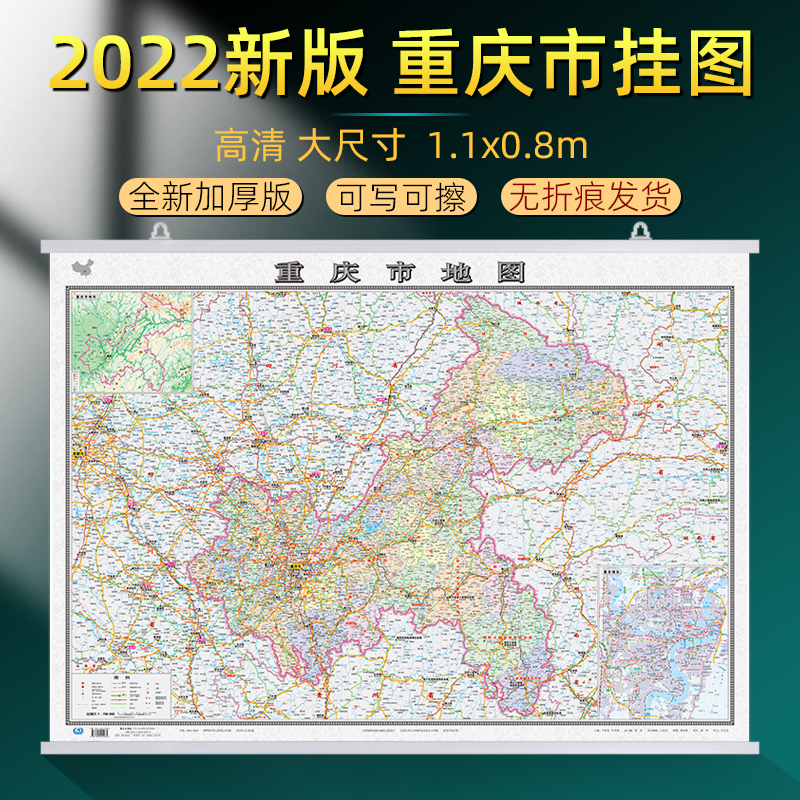 重庆市地图挂图2022年全新版升级加厚行政交通旅游挂画大尺寸1.1x0.8米高清防水覆膜办公家用长寿璧山涪陵丰都地图