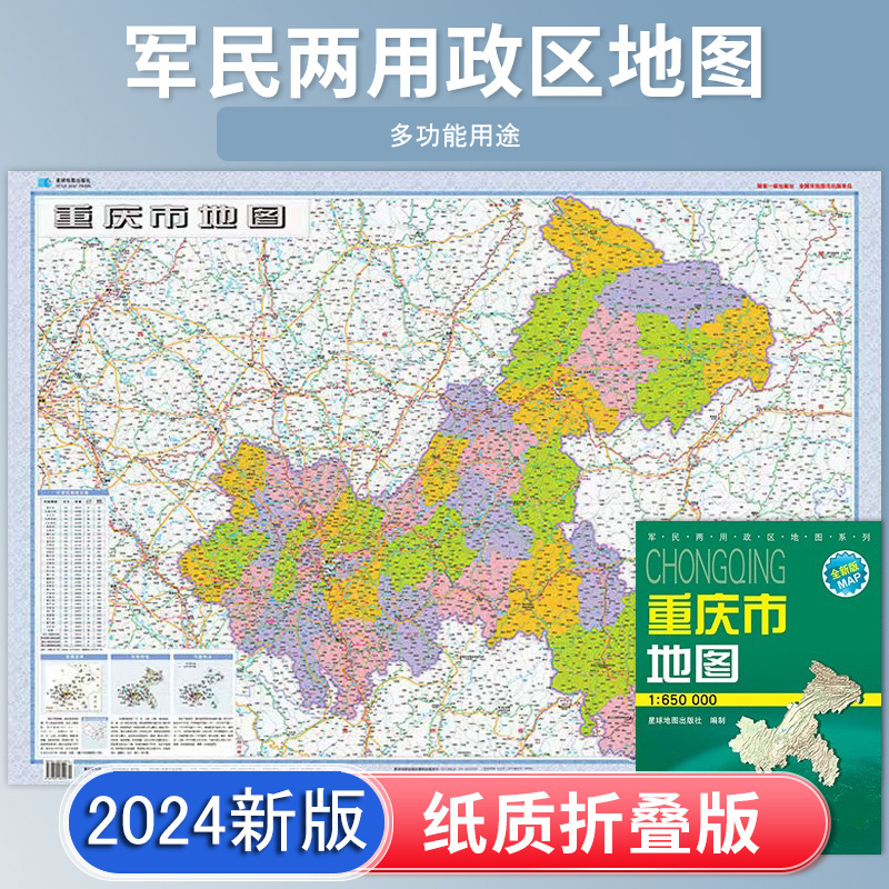 重庆市地图 2024新版 高清印刷 折叠便携 城市交通路线行政区划分 约106*75厘米 星球地图出版社 正版新版