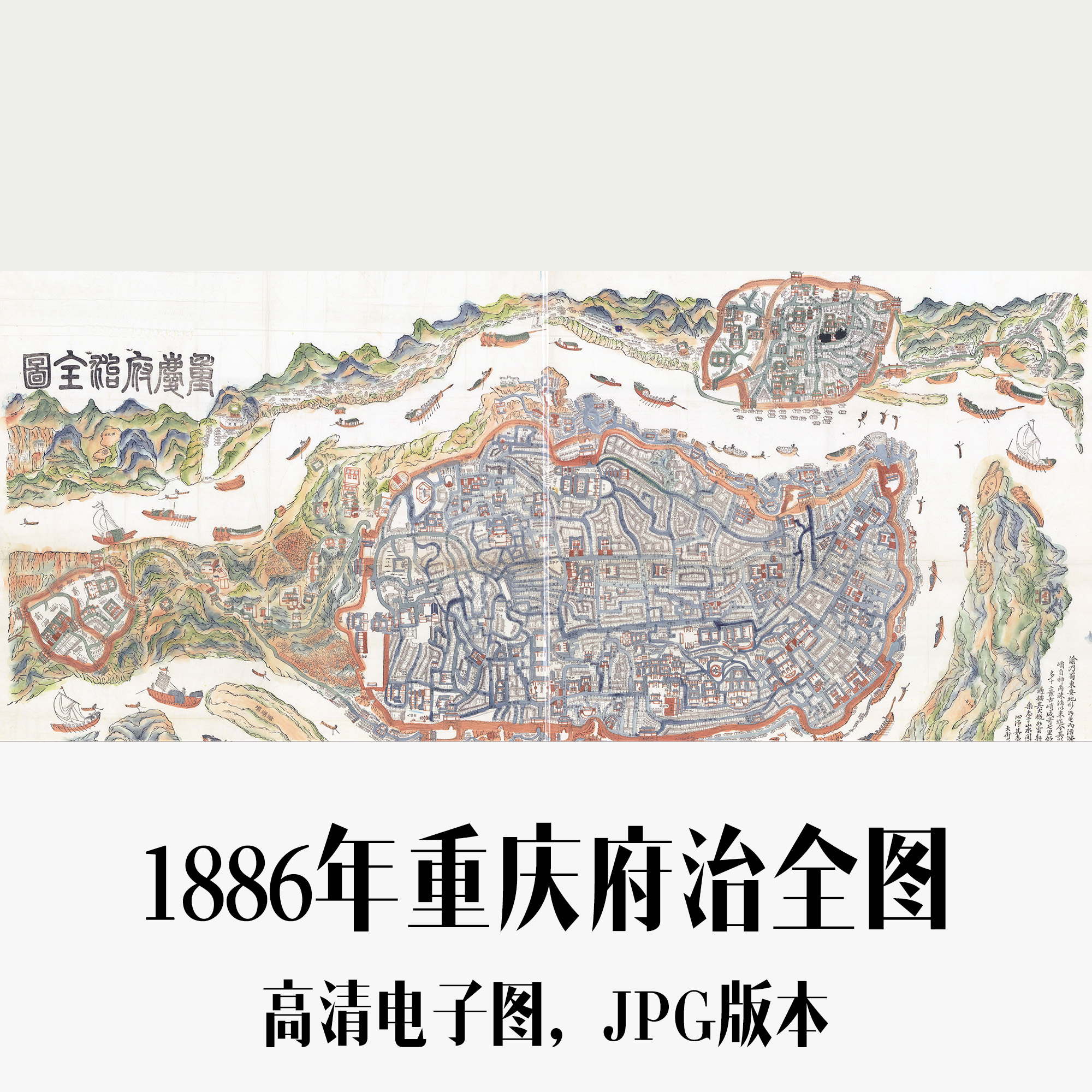 1886年重庆府治全图清朝电子老地图手绘历史地理资料素材