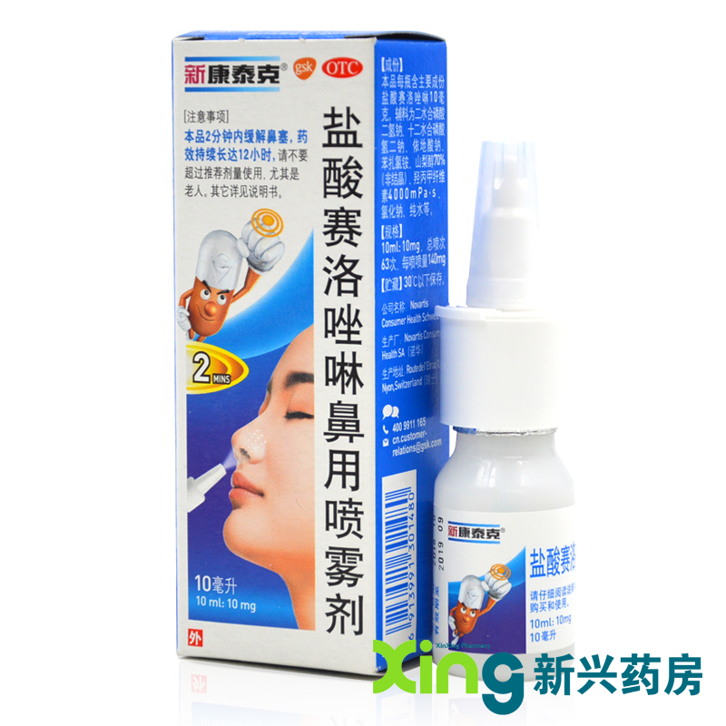 新康泰克盐酸赛洛唑啉鼻用喷雾剂 10ml/瓶 过敏鼻炎