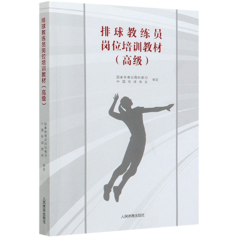 排球教练员岗位培训教材( ) 正版书籍   博库网