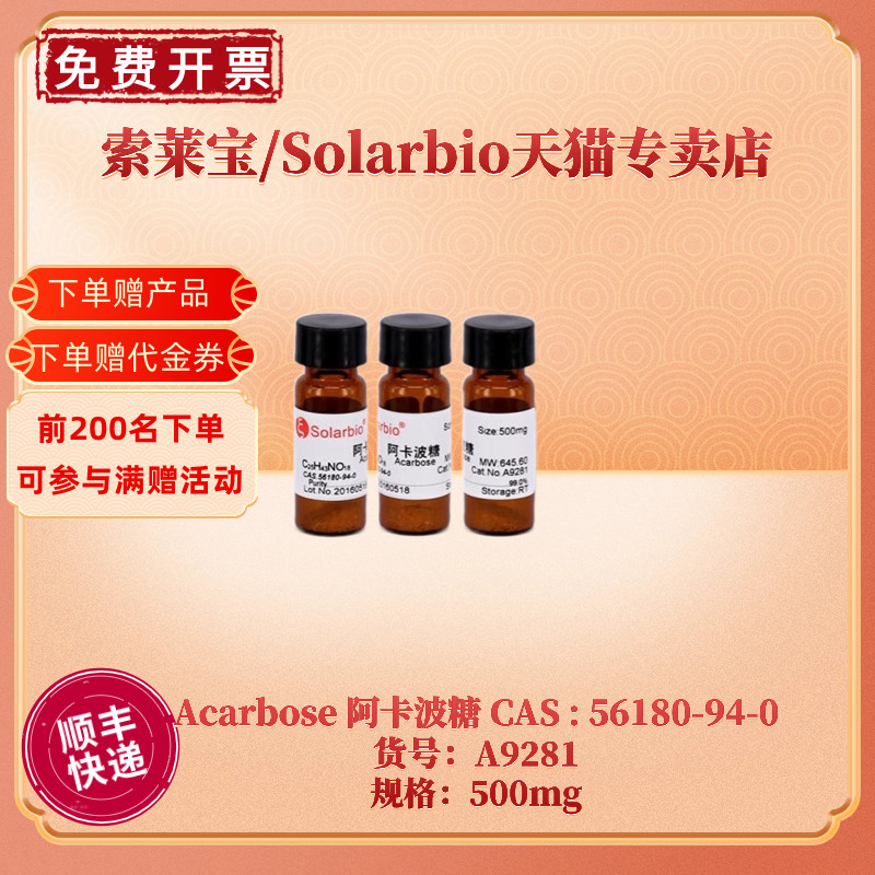 现货 索莱宝Solarbio Acarbose 阿卡波糖 ≥95.0% 56180-94-0 A9281 500mg 生化试剂 科研实验