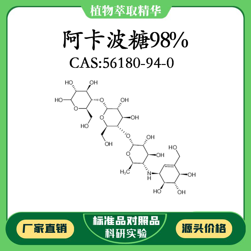 阿卡波糖98% 对照品标准品 CAS：56180-94-0 10mg/20mg 密封瓶装