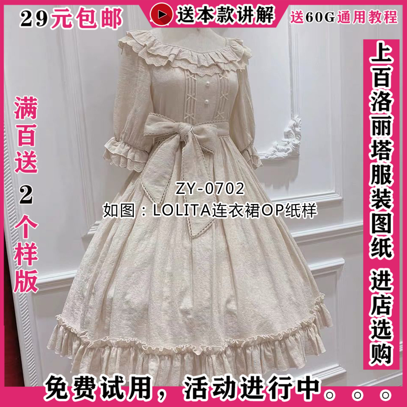 ZY-0702 LOLITA中袖连衣裙纸样洛丽塔OP少女修身裙子1比1服装图纸