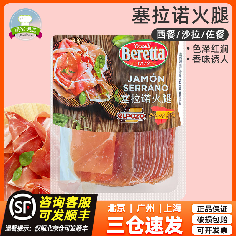 Beretta西班牙塞拉诺火腿切片250g生吃即食家用伊比利亚猪火腿片